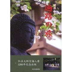遍路の旅　越後八十八カ所霊場