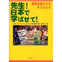 先生！日本（ここ）で学ばせて！　強制送還される子どもたち