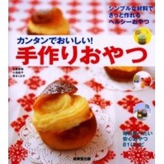 カンタンでおいしい！手作りおやつ　シンプルな材料でさっと作れるヘルシーおやつ