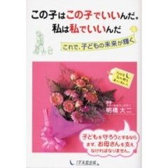 この子はこの子でいいんだ。私は私でいいんだ　これで、子どもの未来が輝く