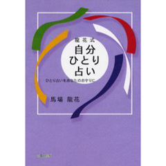 竜花式自分ひとり占い　ひとり占いをあなたのお守りに