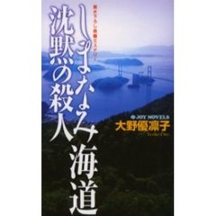 しまなみ海道沈黙の殺人