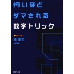 怖いほどダマされる数字トリック