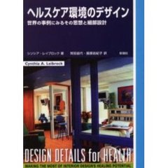 ヘルスケア環境のデザイン　世界の事例にみるその思想と細部設計