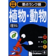 植物・動物　理科