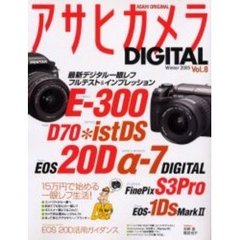 アサヒカメラＤＩＧＩＴＡＬ　Ｖｏｌ．８（２００５ｗｉｎｔｅｒ）　最新デジタル一眼レフフルテスト＆インプレッション