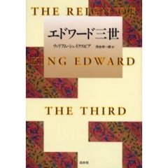 エドワード三世