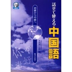 話せて使える中国語　初級から中級へ