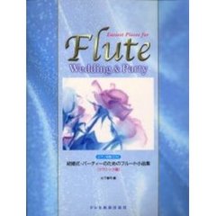 結婚式・パーティーフルート　クラシック編