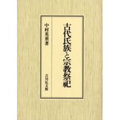 古代氏族と宗教祭祀