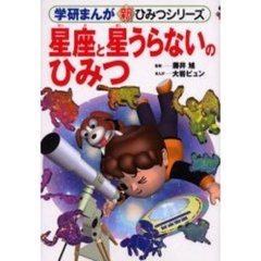 星座と星うらないのひみつ