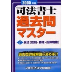 司法書士過去問マスター　２００５年版１　民法　総則・物権・担保物権