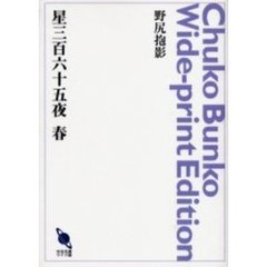 ＯＤ版　星三百六十五夜　春