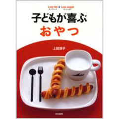 子どもが喜ぶおやつ　ローファット＆ローシュガー