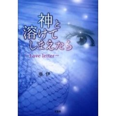 神と溶けてしまえたら～Ｌｏｖｅ　ｌｅｔｔ