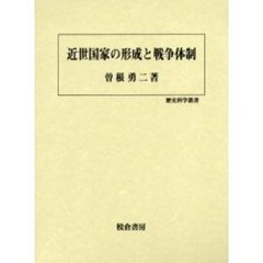 近世国家の形成と戦争体制