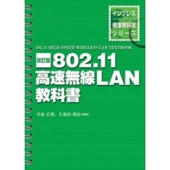 ８０２．１１高速無線ＬＡＮ教科書　改訂版