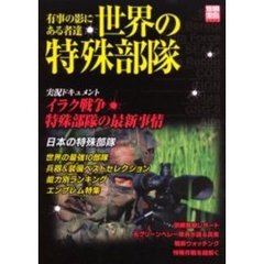 世界の特殊部隊　実況ドキュメントイラク戦争特殊部隊の最新事情　有事の影にある者達