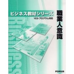職業人意識　ＹＥＳ－プログラム対応