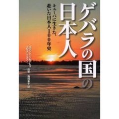 ゲバラの国の日本人　キューバに生きた、赴いた日本人１００年史