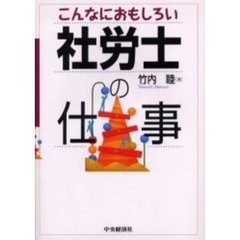 こんなにおもしろい社労士の仕事