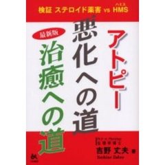 アトピー悪化への道・治癒への道　検証ステロイド薬害ｖｓ　ＨＭＳ　最新版