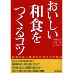 おいしい和食をつくるコツ　料理の味と調理を科学の目で解明