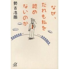 なぜ、だれも私を認めないのか