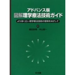 図解理学療法技術ガイド　アドバンス版　より深く広い理学療法技術の習得をめざして