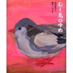むく鳥のゆめ