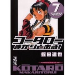 コータローまかりとおる！　７