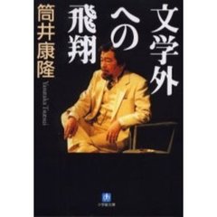 文学外への飛翔