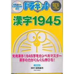 ＣＤ－ＲＯＭ　ドラネット漢字１９４５