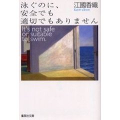 泳ぐのに、安全でも適切でもありません