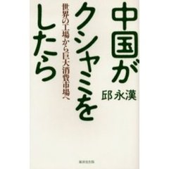 中国がクシャミをしたら　世界の工場から巨大消費市場へ