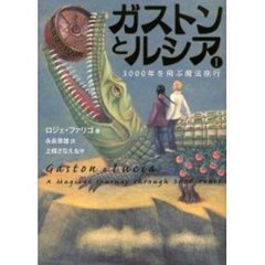 ガストンとルシア　１　３０００年を飛ぶ魔法旅行