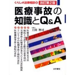 医療事故の知識とＱ＆Ａ　改訂第２版