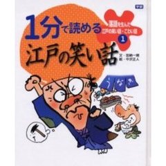 落語を生んだ江戸の笑い話・こわい話　１　１分で読める江戸の笑い話