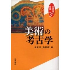 佐原真の仕事　３　美術の考古学