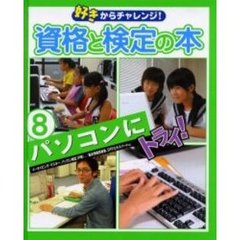 好きからチャレンジ！資格と検定の本　８　パソコンにトライ！　イータイピング・マスター、パソコン検定（Ｐ検）、／基本情報技術者、ＤＴＰエキスパートなど