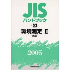 ＪＩＳハンドブック　環境測定　２００５－２　水質