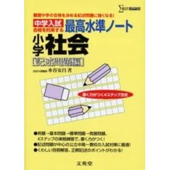 小学社会　中学入試　記述問題編