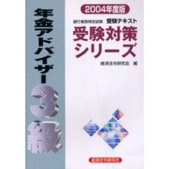 年金アドバイザー３級　銀行業務検定試験・受験テキスト　２００４年度版