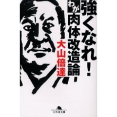 強くなれ！わが肉体改造論