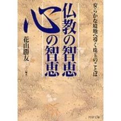 仏教の智恵心の智恵　安らかな境地へ導く珠玉のことば