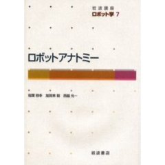 岩波講座ロボット学　７　ロボットアナトミー