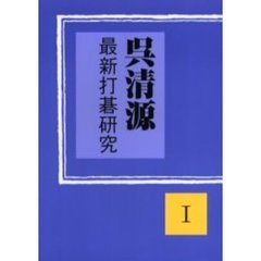 呉清源最新打碁研究　１
