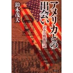 アメリカとの出会い　ボクの戦後日記
