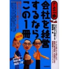 会社を経営するならこの１冊　改訂版