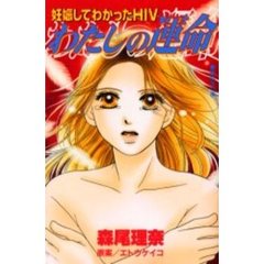 わたしの運命　妊娠してわかったＨＩＶ